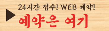 24시간 접수! WEB 예약! 예약은 여기