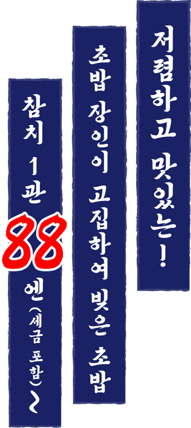 저렴하고 맛있는! 초밥 장인이 고집하여 빚은 초밥.참치 1관 88엔(세금 포함)～