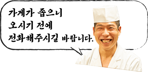 가게가 좁으니 오시기 전에 전화해주시길 바랍니다.