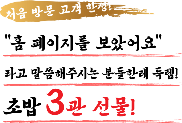 처음 방문 고객 한정!“홈 페이지를 보았어요”라고 말씀해주시는 분들한테 득템!초밥 3관 선물!